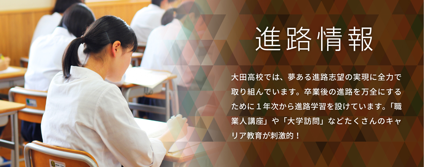 進路情報 島根県立大田高等学校