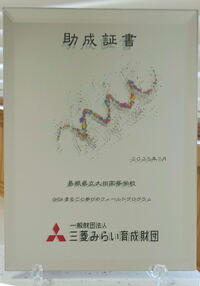 三菱みらい助成証書