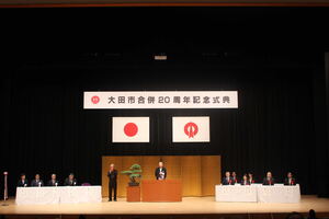 合併20周年記念式典