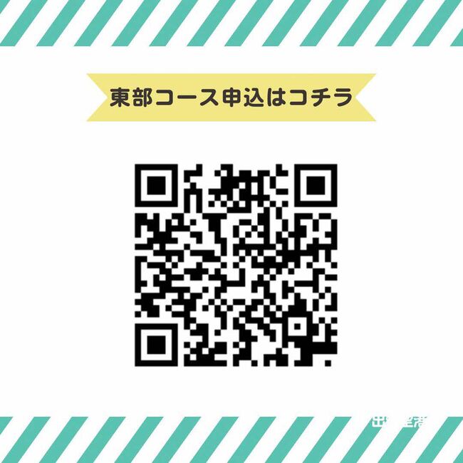 東部コース申し込み