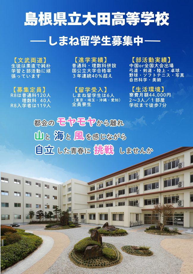 大田高校しまね留学
