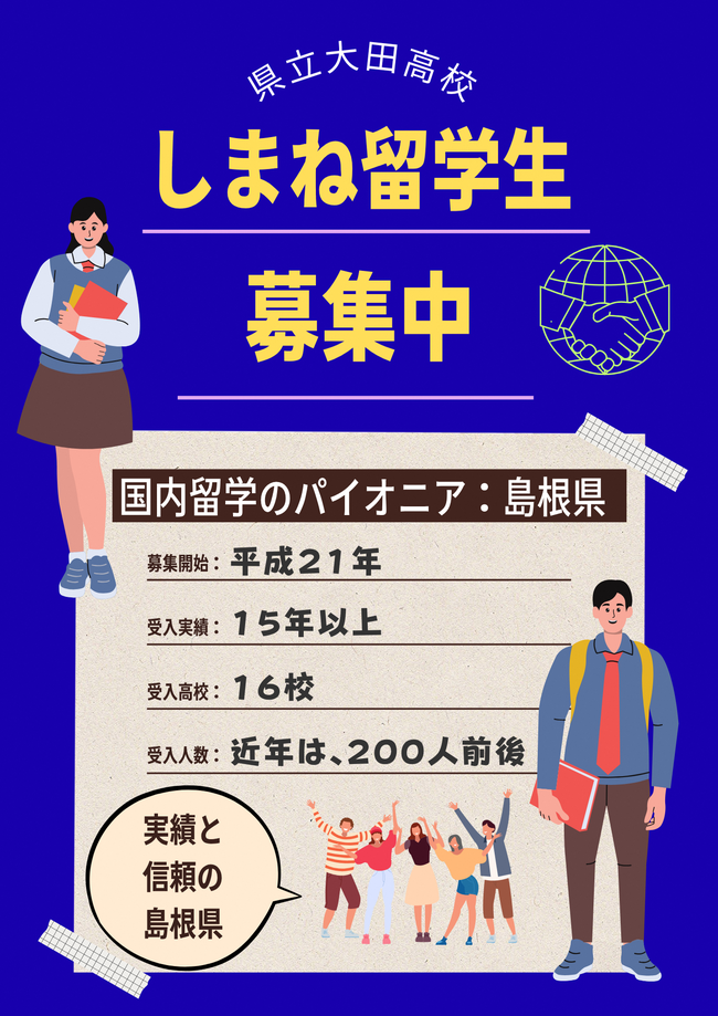 しまね留学