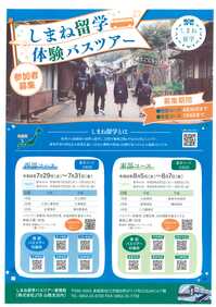 島根留学　ポスター