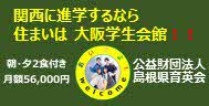 大阪学生会館入寮を希望する方へ